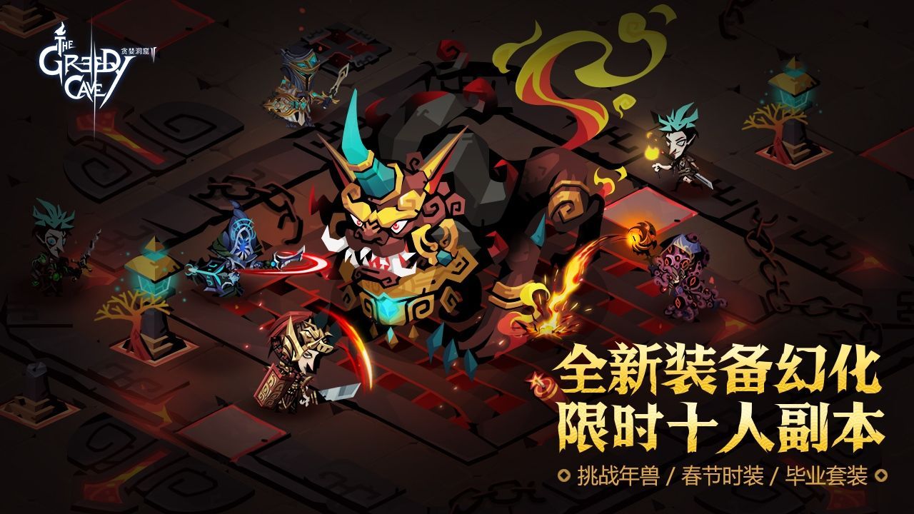 贪婪洞窟2春节更新版官方网站下载图片1