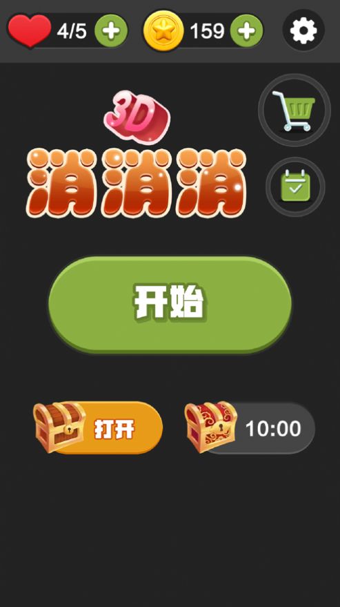 3D消消消截图2