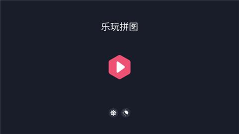 元气乐玩拼图