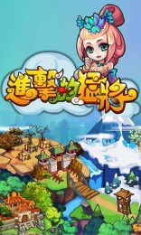 进击的猛将截图2