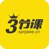 三节课