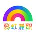 彩虹兼职