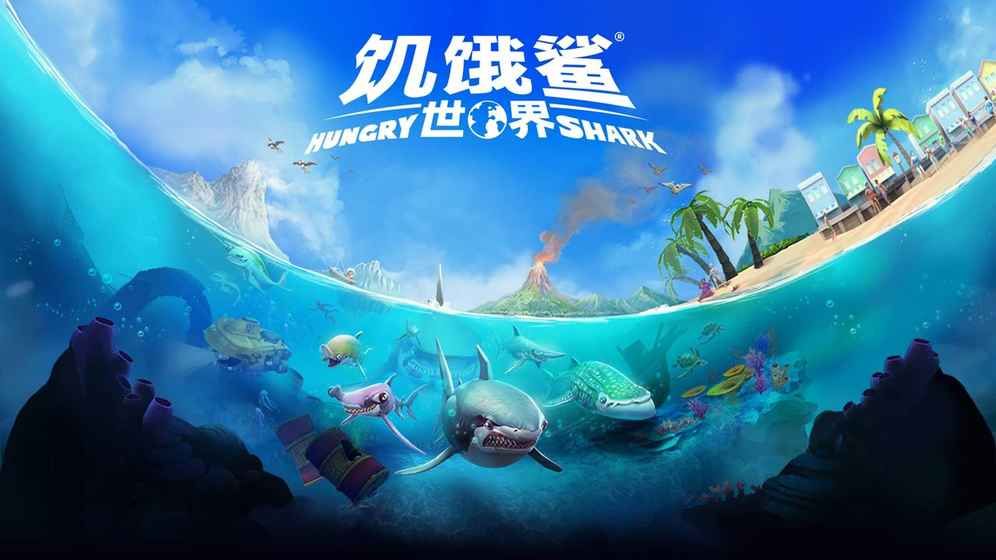 饥饿鲨世界2.2.0免费钻石金币最新中文版下载 截图1