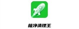 极净清理王