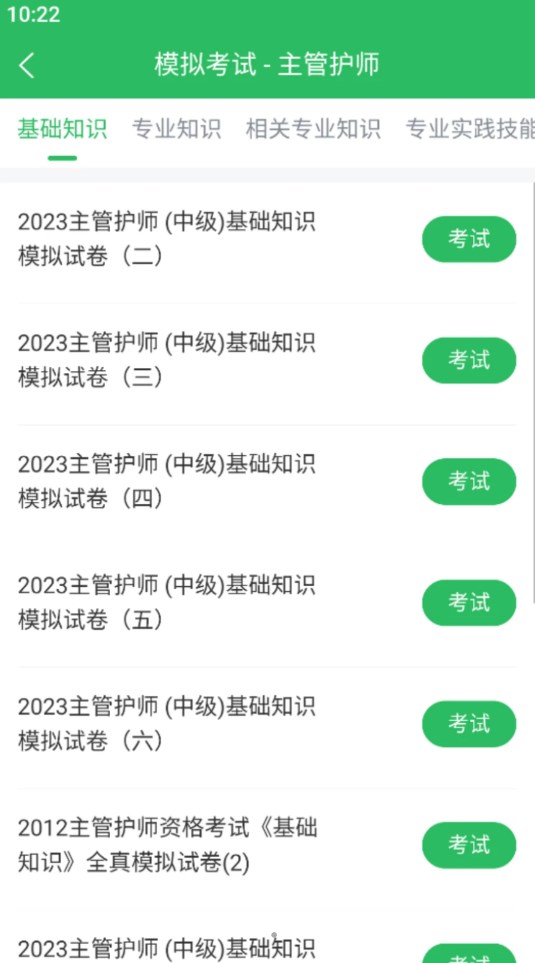 正则主管护师app官方版 截图1