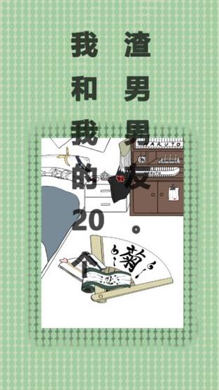 我和我的二十个渣男男友 v3.0.5