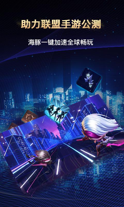 海豚加速器 旧版截图2