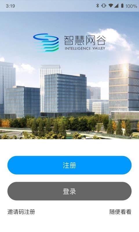 智慧网谷截图2