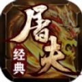 屠夫经典三职业手游安卓版 