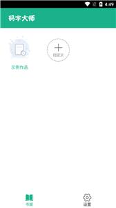 小说码字大师截图1