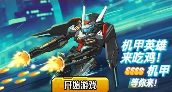 机甲英雄来吃鸡游戏截图0