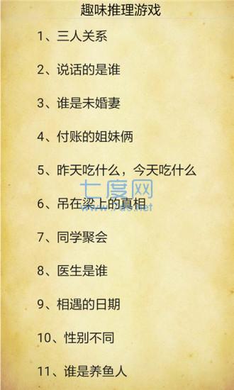 趣味推理游戏