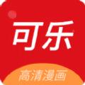 可乐漫画安卓版