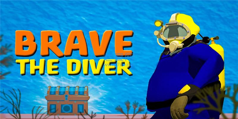 勇敢的潜水员Brave thediver截图0