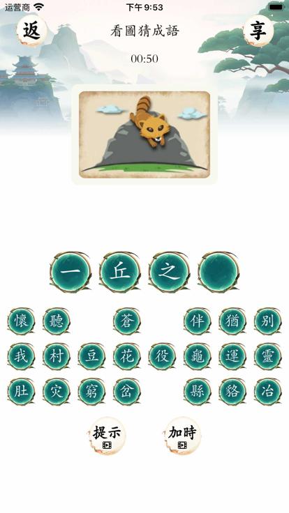 沙雕成语猜猜看截图1