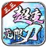 三三超变无限刀