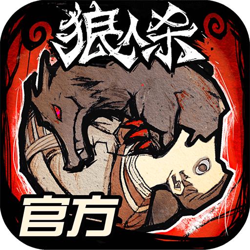网易版狼人杀
