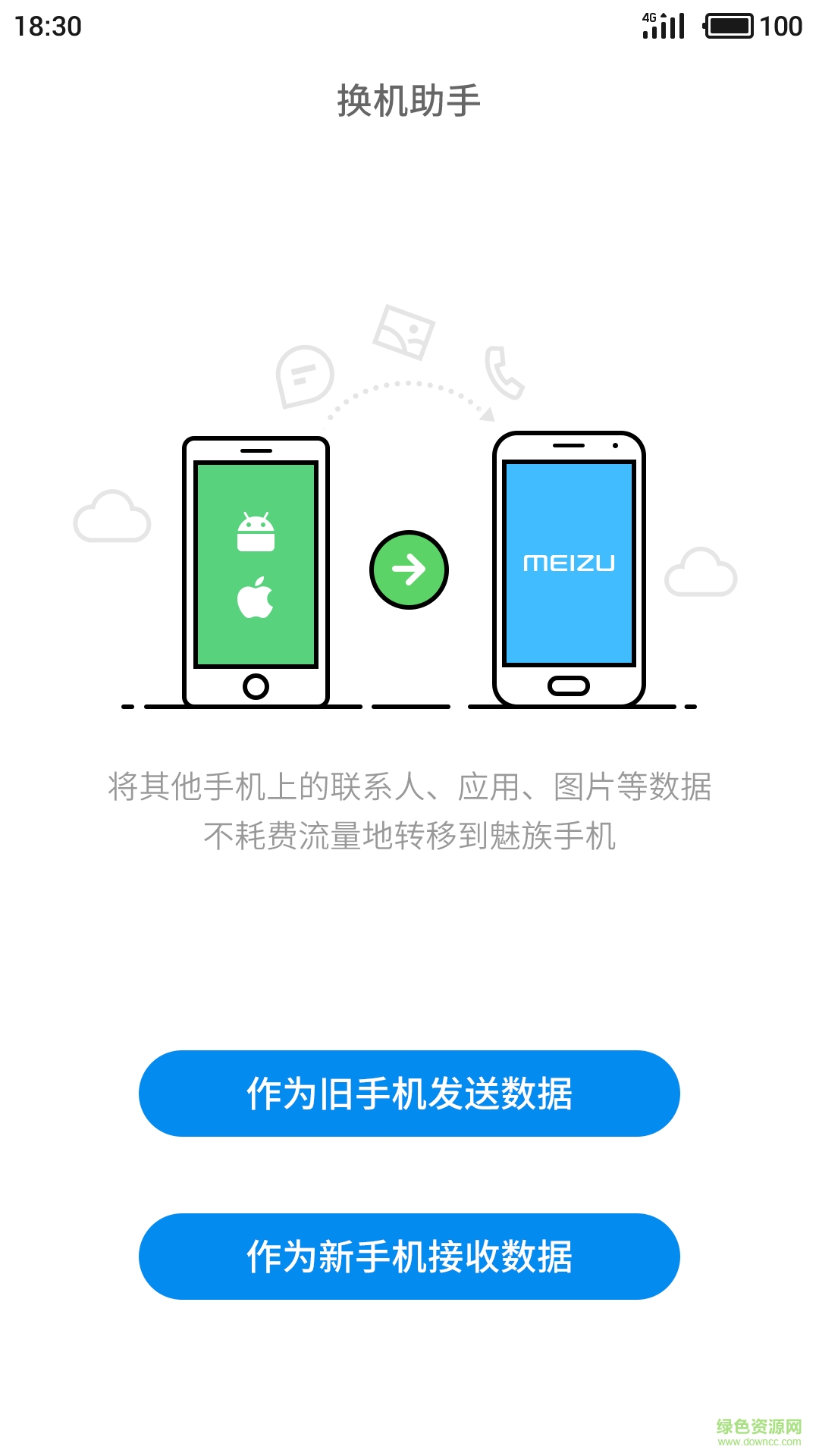 魅族换机助手 版本：v3.1.23