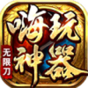 嗨玩攻速复古