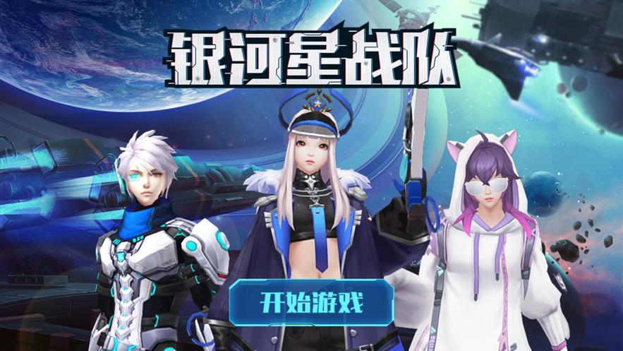 银河星战‪队‬截图0