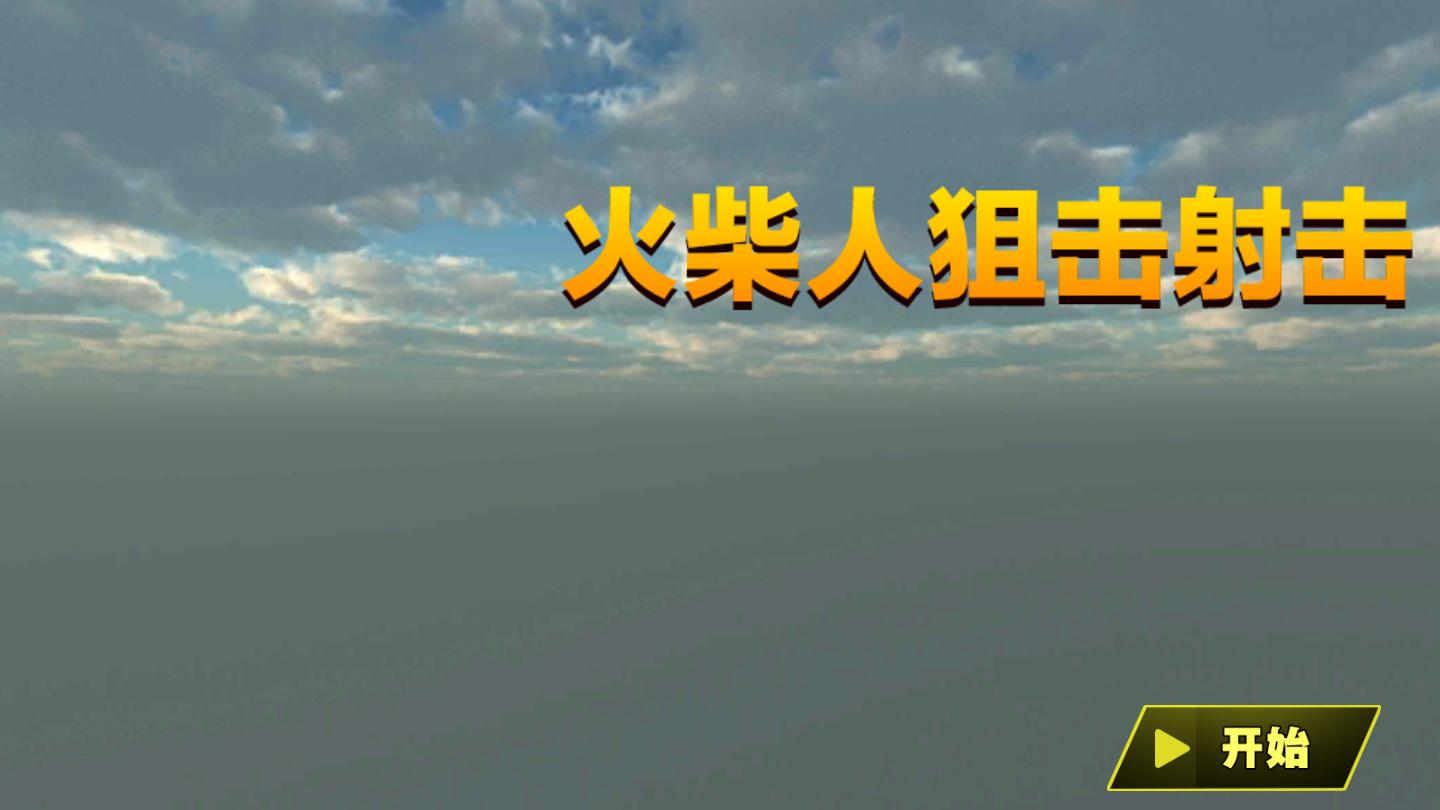 狙击射击战场