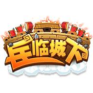 兵临城下变态版