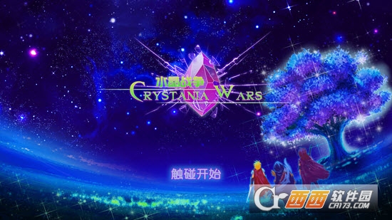 塔防战记水晶战争