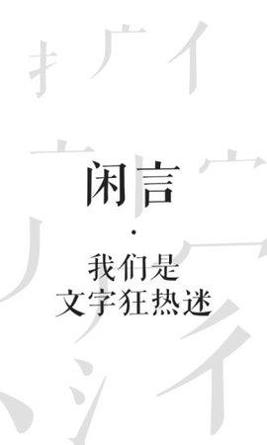 闲言截图0