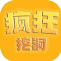 疯狂挖洞游戏