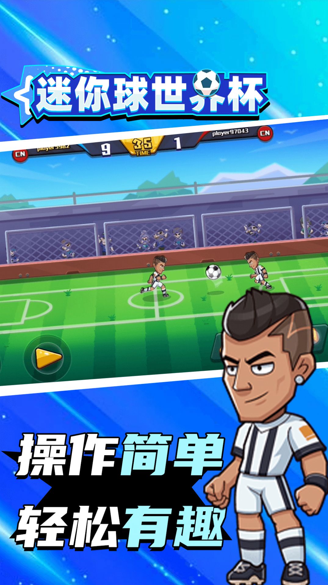 迷你球世界杯官方安卓版 截图2