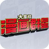 jump漫画群星大乱斗