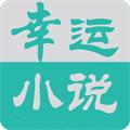 幸运小说官方版