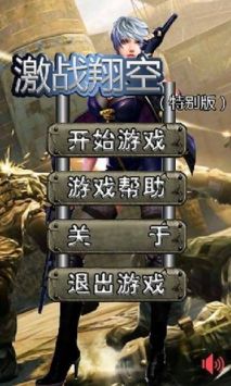 激战翔空 v3.0.5