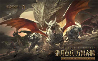 猎魂觉醒网易版下载 v2.25.624