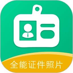全能证件照片