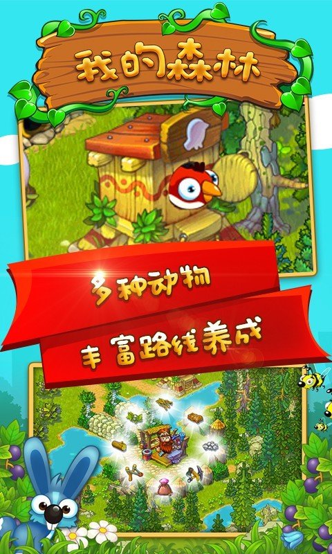 我的森林手游 版本：v1.0