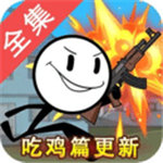 火柴人大逃亡总集篇