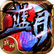 蓝月1.76传奇