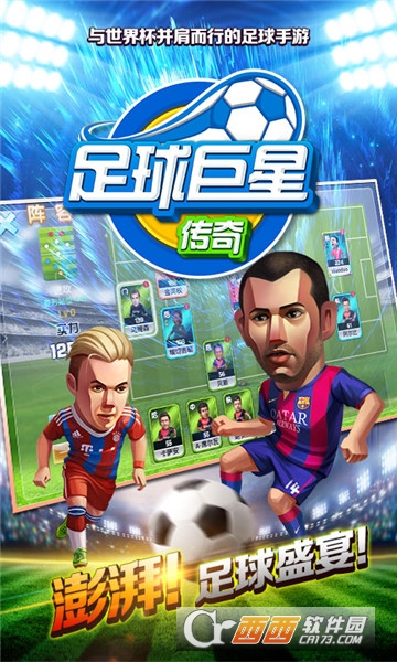 足球巨星传奇礼包版 v1.0