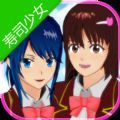 寿司少女樱花校园模拟器