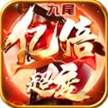 九尾倍攻超超变