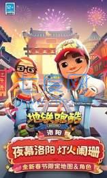 地铁跑酷洛阳版本破解版