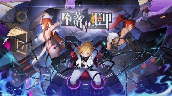 堕落姬甲 无码版截图0