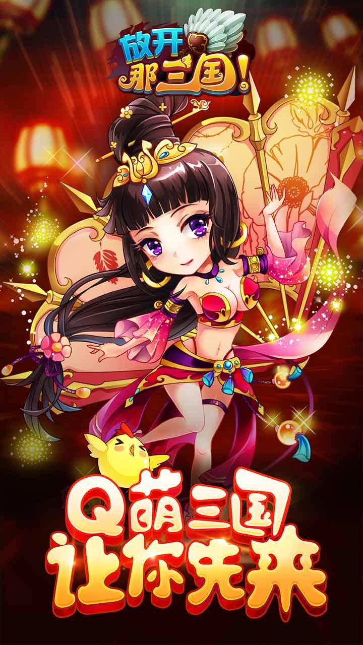 放开那三国截图2