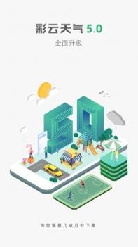 彩云天气ios版截图0