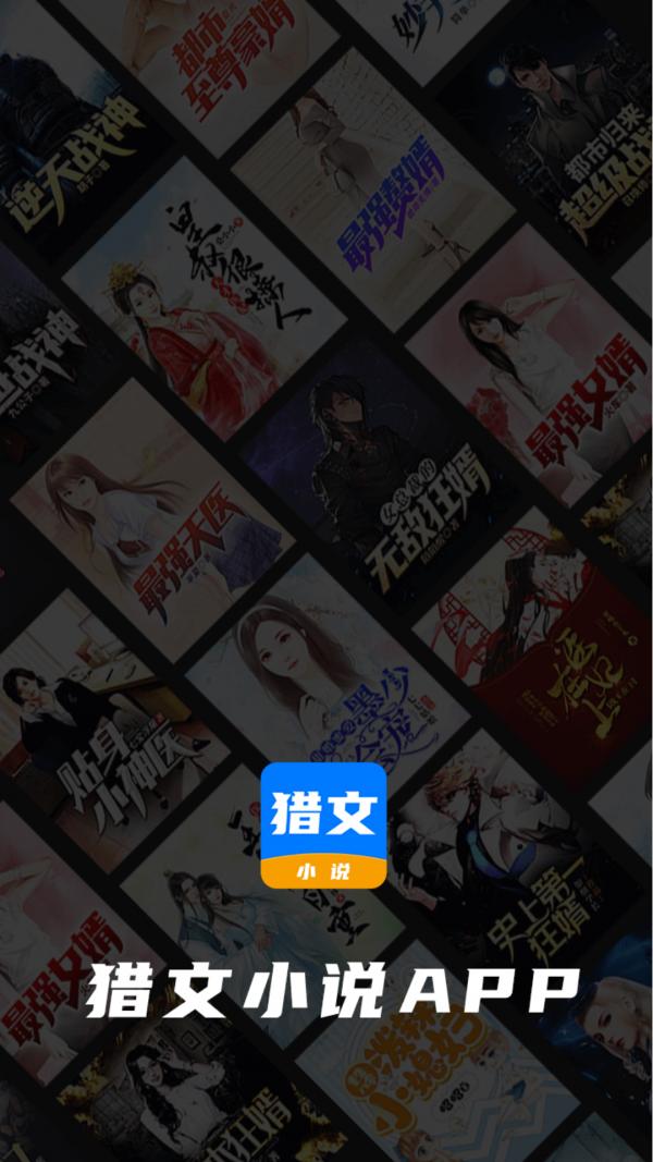 猎文小说截图0
