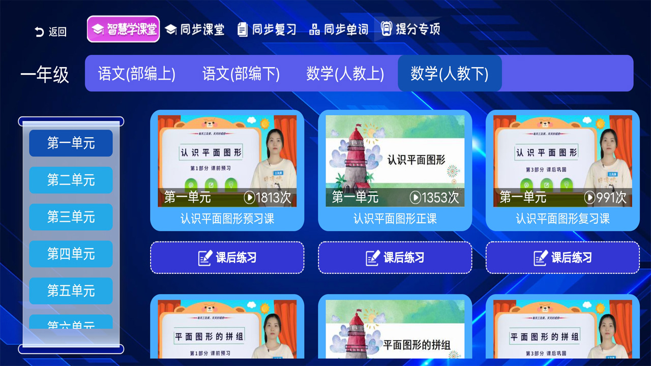 小学同步课堂人教版TV