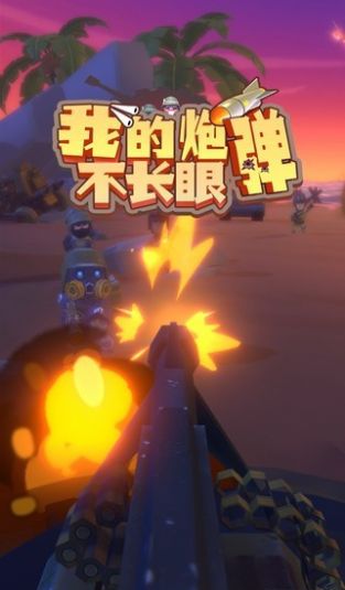 微信我的炮弹不长眼小程序游戏 截图0