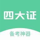 四大证备考神器