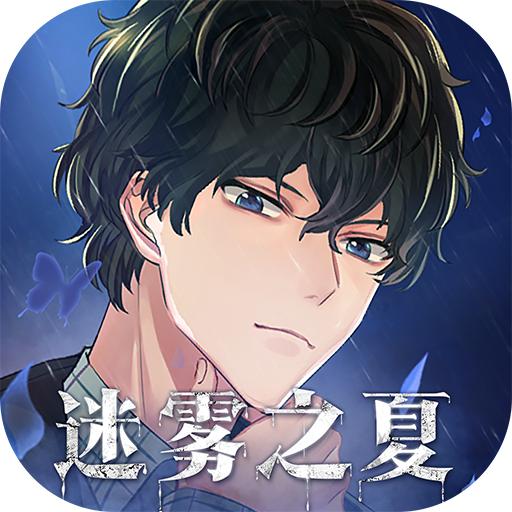 迷雾之夏手机版